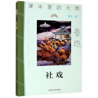 [N]社戏/课本里的大师-9787305233630