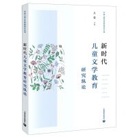 [N]新时代儿童文学教育研究纵论/中国儿童文学教育研究丛书-9787572001291