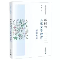 [N]新时代儿童文学教育研究纵论/中国儿童文学教育研究丛书-9787572001291