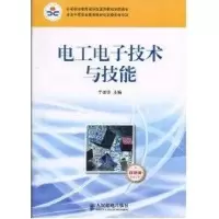 [M]电工电子技术与技能/于建华/中职-9787115225306
