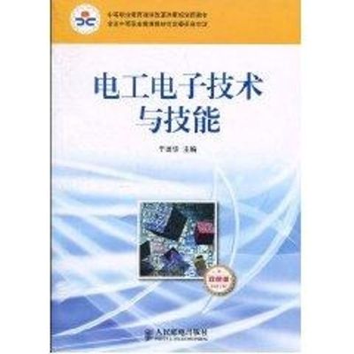 [M]电工电子技术与技能/于建华/中职-9787115225306