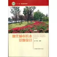 [M]现代城市滨水景观设计-9787503857607