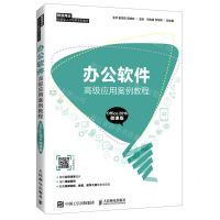 [N]办公软件高级应用案例教程(Office2016微课版智慧商业创新型人才培养系列教材)-9787115553997