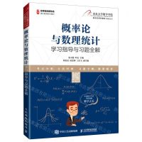 [N]概率论与数理统计学习指导与习题全解(名师名校新形态通识教育系列教材)-9787115556066