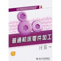 [M]普通机床零件加工-9787301171486