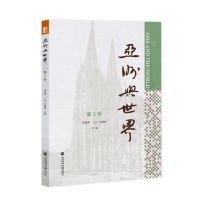 [N]亚洲与世界(第3辑)-9787520171939