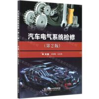 [N]汽车电气系统检修(附学习评价手册第2版)-9787568279017