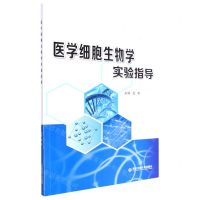 [N]医学细胞生物学实验指导-9787560594330