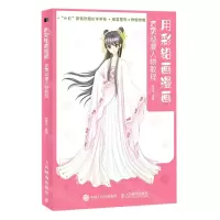 [N]用彩铅画漫画(古风动漫人物教程)-9787115543011