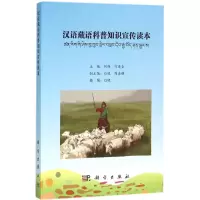 汉语藏语科普知识宣传读本
