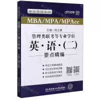 [N]MBA\MPA\MPAcc管理类联考等专业学位英语<二>要点精编/老吕专硕系列-9787568291835