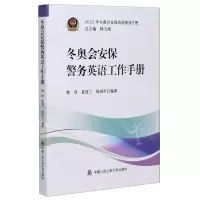 [N]冬奥会安保警务英语工作手册/2022年冬奥会安保培训指导手册-9787565341113