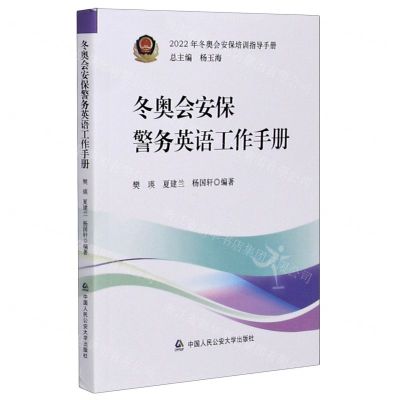 [N]冬奥会安保警务英语工作手册/2022年冬奥会安保培训指导手册-9787565341113