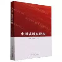 [N]中国式国家建构-9787522721781