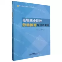 [N]高等职业院校劳动教育学习与训练(高等职业教育精品系列教材)-9787568291705