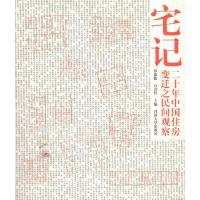[M]宅记——二十年中国住房变迁之民间观察-9787560843148