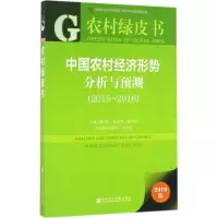 中国农村经济形势分析与预测:2016版:2015-2016:2015-2016