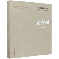 [N]田黎明(精)/中国艺术研究院艺术家系列-9787503964404
