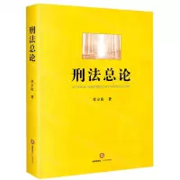 [N]刑法总论-9787519748302