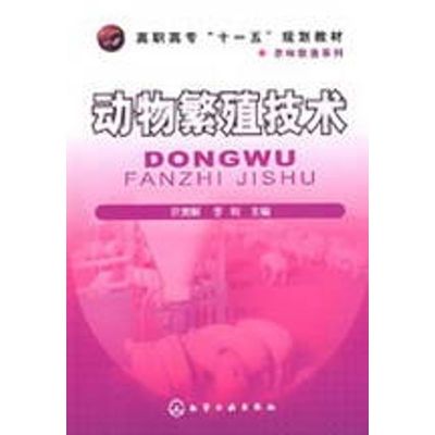[M]动物繁殖技术-9787122046253