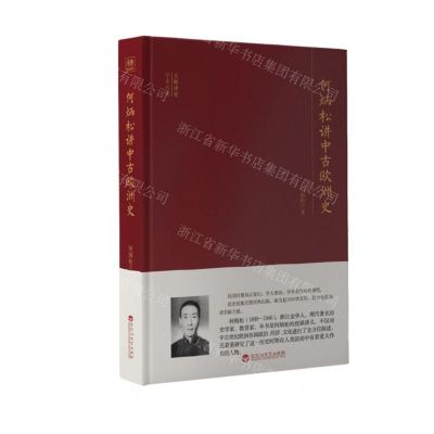 [N]何炳松讲中古欧洲史(精)/大师讲堂学术经典-9787550038585
