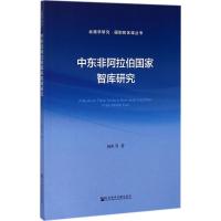 中东非阿拉伯国家智库研究