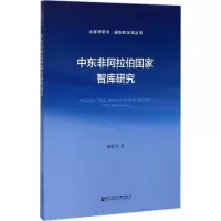 中东非阿拉伯国家智库研究