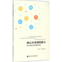 [M]核心企业网络能力-9787509776728