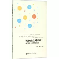[M]核心企业网络能力-9787509776728