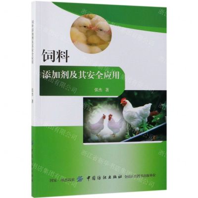 [N]饲料添加剂及其安全应用-9787518043163