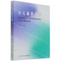 [N]小儿麻醉手册-9787117317214