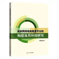 [N]高校网络思政教育平台的构建及其应用研究-9787205105761