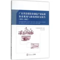 广东省高端装备制造产业标准体系规划与路线图研究报告:2015-2025