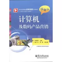 [M]计算机及数码产品营销-9787121146442