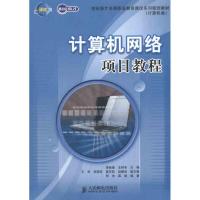 [M]计算机网络项目教程-9787115252746