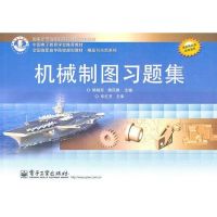 [M]机械制图习题集-9787121138409
