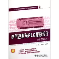 [M]电气控制与PLC程序设计-9787301192726