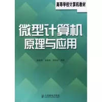 [N]微型计算机原理与应用-9787115146427