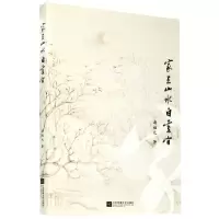 [N]家在山水白云间-9787559437921