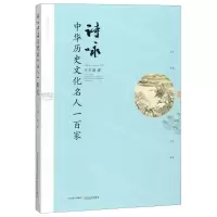 [N]诗咏中华历史文化名人一百家-9787537860369