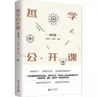 哲学公开课:西方篇