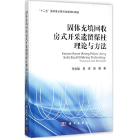[M]固体充填回收房式开采遗留煤柱理论与方法-9787030460622