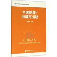 [M]中国能源的困境与出路-9787509784723