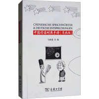 中德谚语对照手册:漫画版