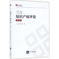[M]兰台知识产权评论-9787513050357