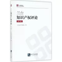 [M]兰台知识产权评论-9787513050357