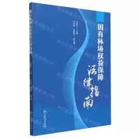 [N]国有林场权益保障法律指南-9787521922288