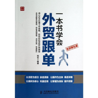[M]一本书学会外贸跟单:实战强化版-9787115332462