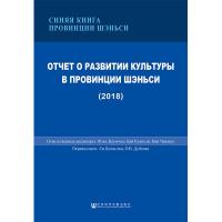 陕西文化发展报告(2018)(俄文版)
