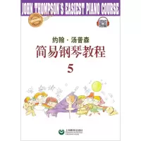 [N]约翰·汤普森简易钢琴教程(5快乐伴奏版)-9787572000911